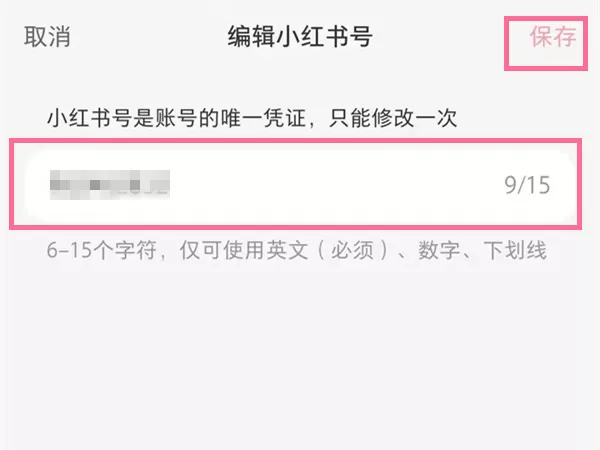 小红书号怎么修改?小红书号的修改方法