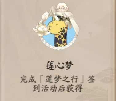 阴阳师莲心梦头像框如何获取?阴阳师莲心梦头像框获取攻略