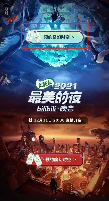 B站2022跨年晚会在哪里预约?B站2022跨年晚会的预约方法