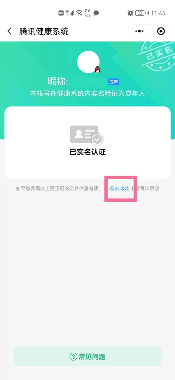 腾讯守护平台怎么修改实名认证?腾讯守护平台修改实名认证的方法