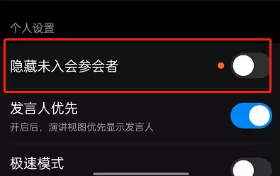 钉钉如何设置隐藏未参会人员?钉钉隐藏未参会人员步骤教程