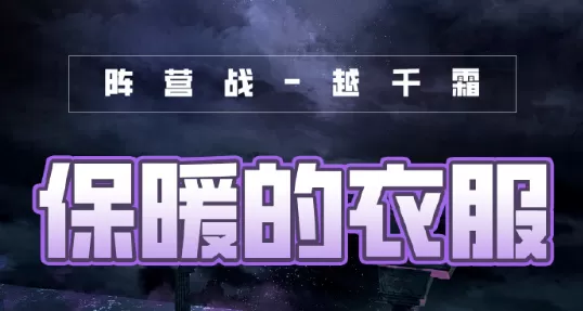 奇迹暖暖风云万变保暖的衣服如何搭配?奇迹暖暖风云万变保暖的衣服搭配推荐