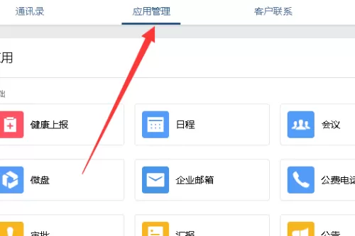 企业微信添加小程序的操作教程
