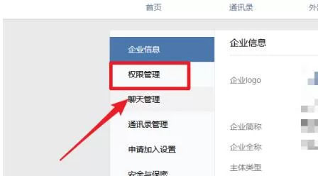 企业微信添加管理员的操作步骤