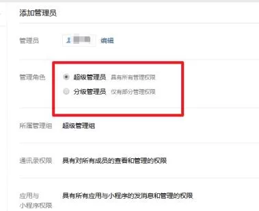 企业微信添加管理员的操作步骤