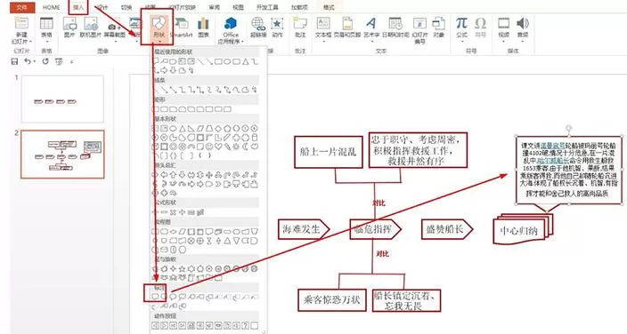 PPT制作诺曼底号遇难记的思维导图的详细步骤