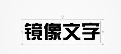 PPT制作左右镜像文字的详细步骤