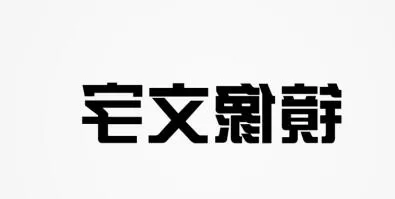 PPT制作左右镜像文字的详细步骤