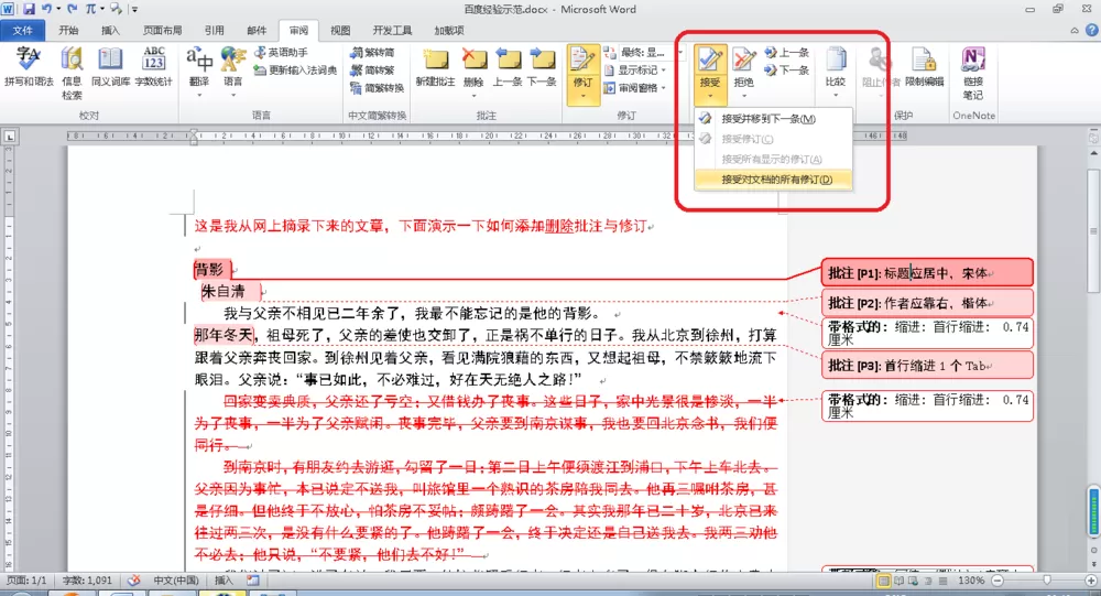 Word删除批注与修订操作过程