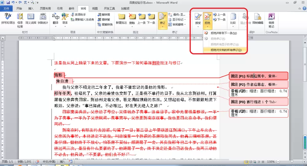 Word删除批注与修订操作过程