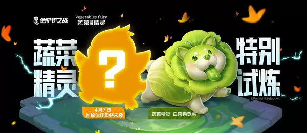 金铲铲之战白菜狗如何获取?金铲铲之战白菜狗获取攻略