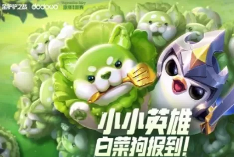 金铲铲之战蔬菜精灵白菜狗如何获得?金铲铲之战蔬菜精灵白菜狗获得方法