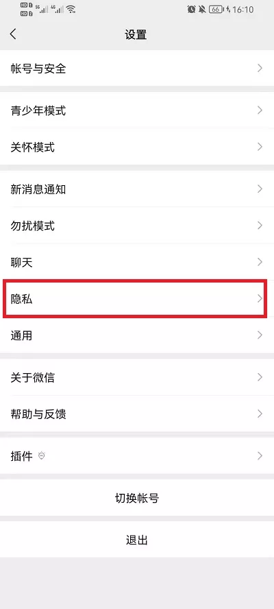 微信隐私设置无法添加怎么解决?微信隐私设置无法添加解决办法