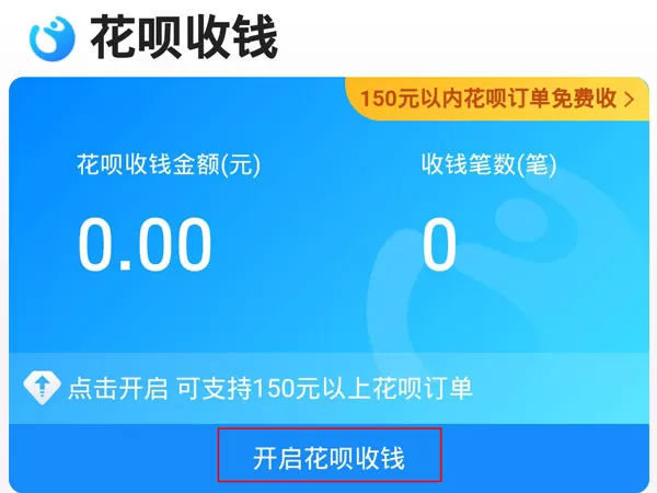 花呗二维码收款如何开通?花呗二维码收款开通教程
