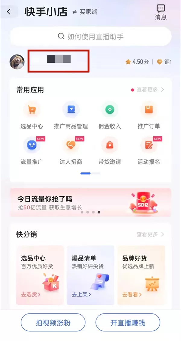 快手怎么注销关闭小店?快手注销关闭小店的方法