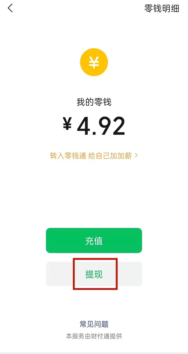 微信支付有优惠如何提现到零钱?微信支付有优惠提现到零钱的方法