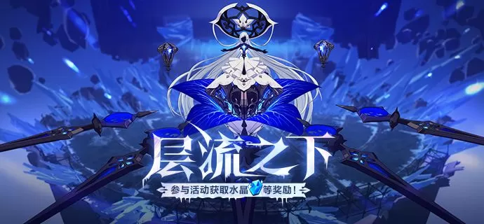 崩坏3层流之下活动怎么玩?崩坏3层流之下活动玩法说明