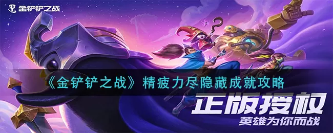 金铲铲之战精疲力尽隐藏成就如何获取?金铲铲之战精疲力尽隐藏成就达成方法