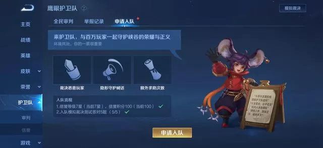 王者荣耀如何退出鹰眼护卫队?王者荣耀退出鹰眼护卫队方法