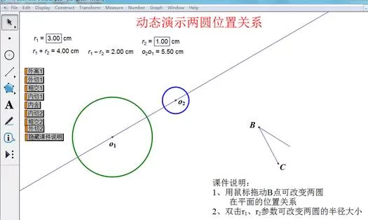 几何画板动态演示两圆位置关系的操作教程