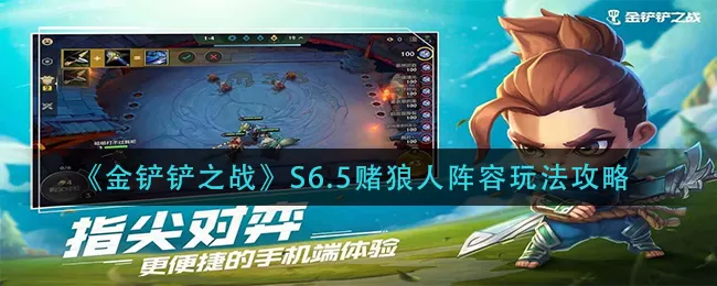 金铲铲之战S6.5赌狼人阵容怎么玩?金铲铲之战S6.5赌狼人阵容玩法说明