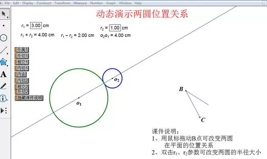 几何画板动态演示两圆位置关系的操作教程