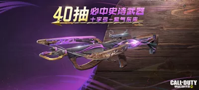 使命召唤手游十字弓紫气东来如何获取?使命召唤手游十字弓紫气东来获取攻略