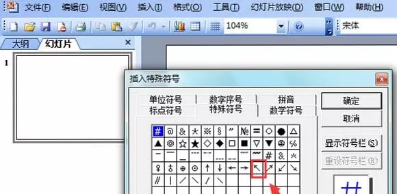 ppt2003中输入左上箭头符号的操作方法