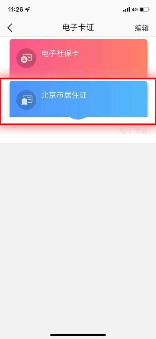 北京通电子居住证在哪里看?北京通电子居住证的查看方法