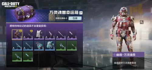 使命召唤手游万灵魂兽幸运箱奖励有什么?使命召唤手游万灵魂兽幸运箱奖励一览