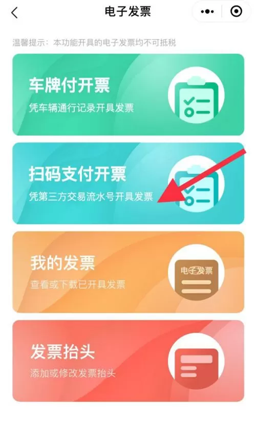 高速微信支付的发票怎么开?高速微信支付开发票的方法