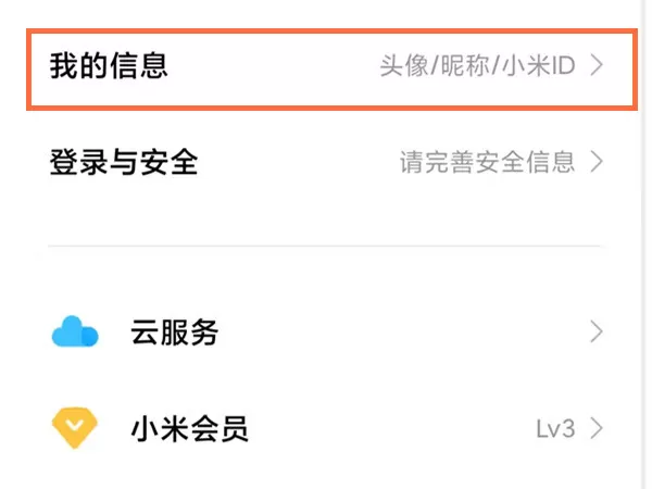小米账号如何查看?小米账号查看方法