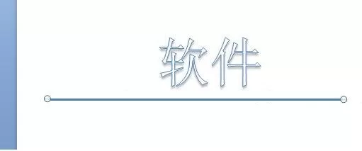 PPT制作划线效果的简单教程