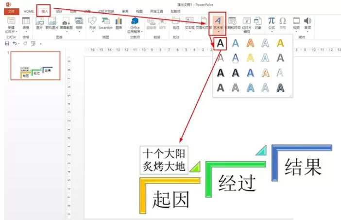 PPT制作羿射九日课文思维导图的操作方法