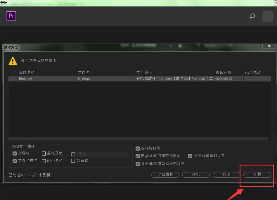 premiere提示缺少这些剪辑媒体的处理操作步骤