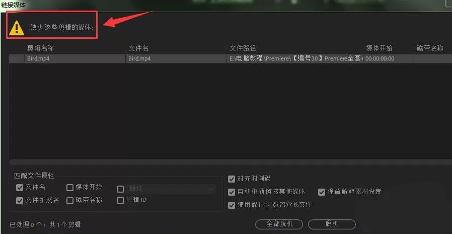 premiere提示缺少这些剪辑媒体的处理操作步骤