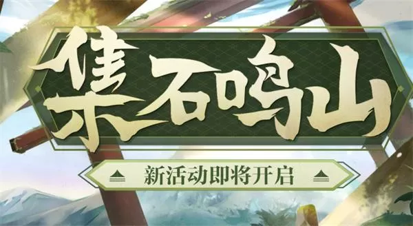 阴阳师集石鸣山活动怎么玩?阴阳师集石鸣山活动详情