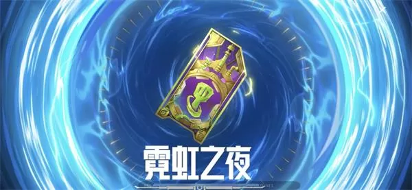 金铲铲之战霓虹之夜豪华宝典如何获取?金铲铲之战霓虹之夜豪华宝典获取方法