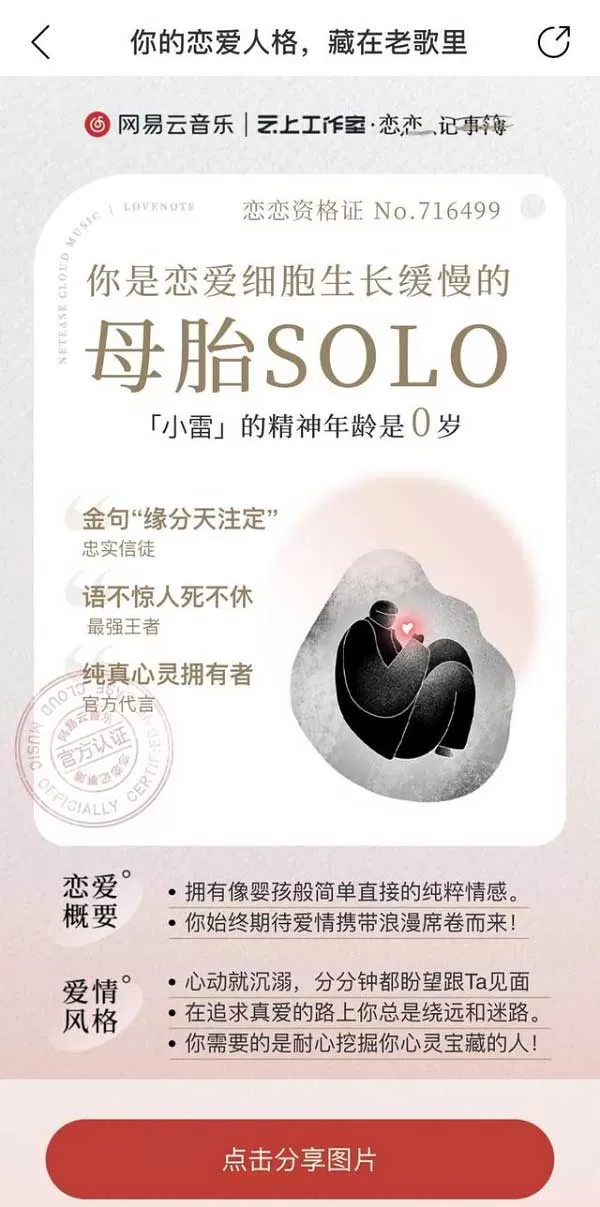 网易云音乐恋爱人格是什么?网易云恋爱人格的人格一览