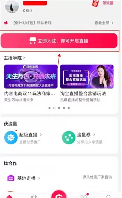 淘宝在哪开启直播预告?淘宝开启直播预告的方法