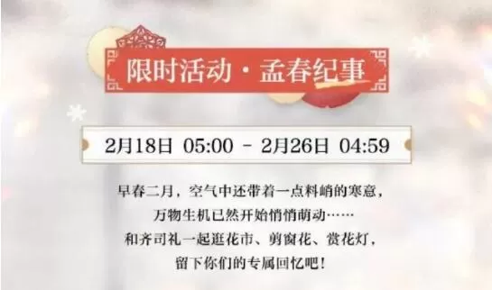 光与夜之恋孟春纪事活动怎么玩?光与夜之恋孟春纪事活动详情