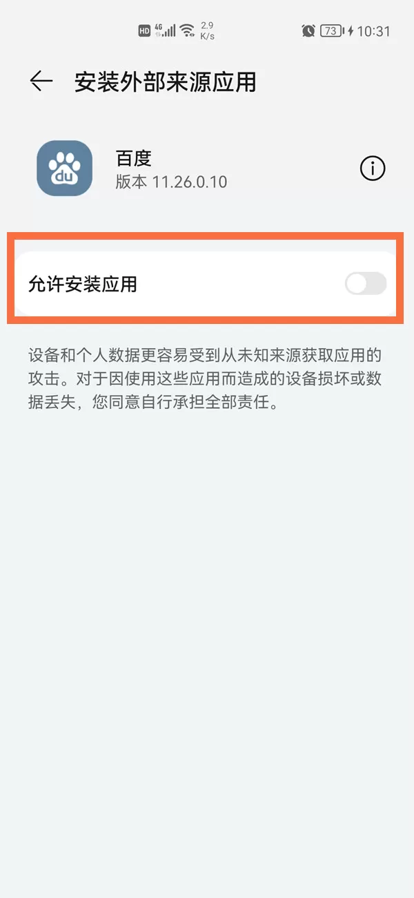 风险应用安装授权如何授权?风险应用安装授权教程