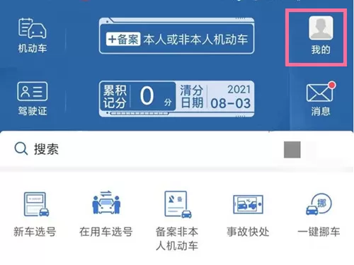 交管12123如何修改手机号?交管12123修改手机号方法