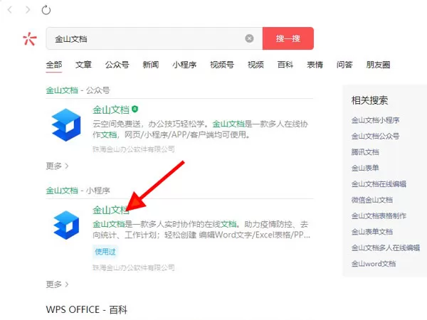 微信金山文档如何转换成wps?微信金山文档转换成wps的方法