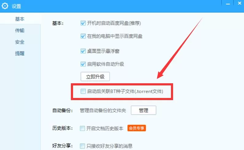 百度网盘设置关联BT种子文件的操作流程