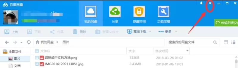 百度网盘设置关联BT种子文件的操作流程