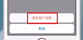 搜狗输入法输入记录怎么删除?搜狗输入法输入记录删除方法介绍