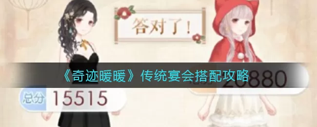 奇迹暖暖传统宴会怎么搭配?奇迹暖暖传统宴会搭配攻略