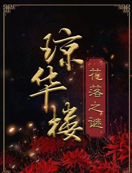 百变大侦探琼华楼花落之谜真相是什么?百变大侦探琼华楼花落之谜凶手介绍