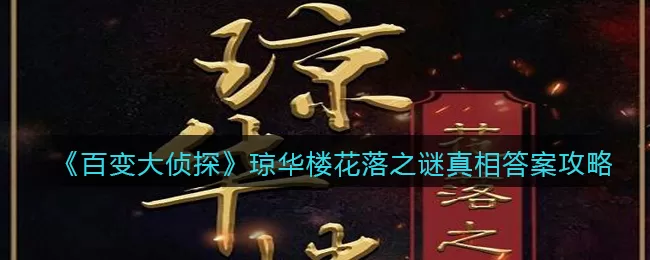 百变大侦探琼华楼花落之谜真相是什么?百变大侦探琼华楼花落之谜凶手介绍